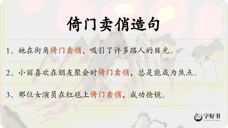 倚门卖俏