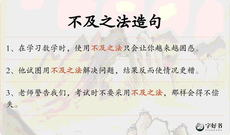 不及之法