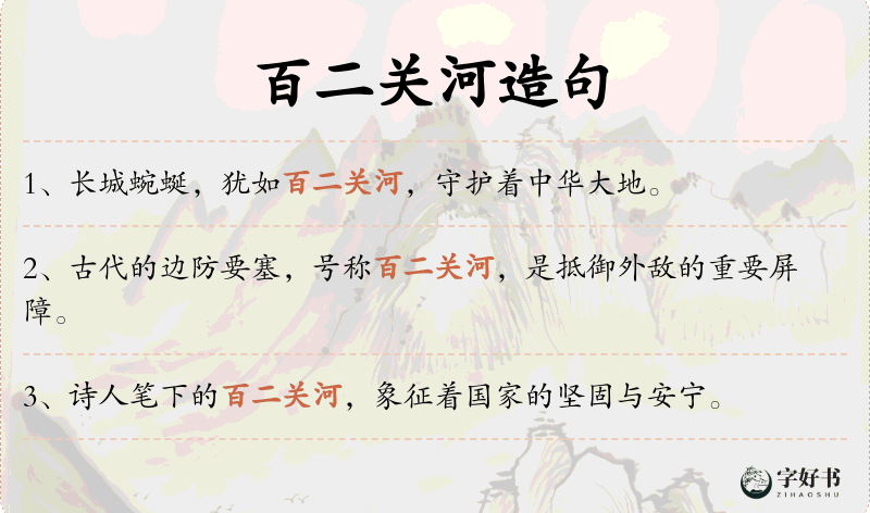 百二关河