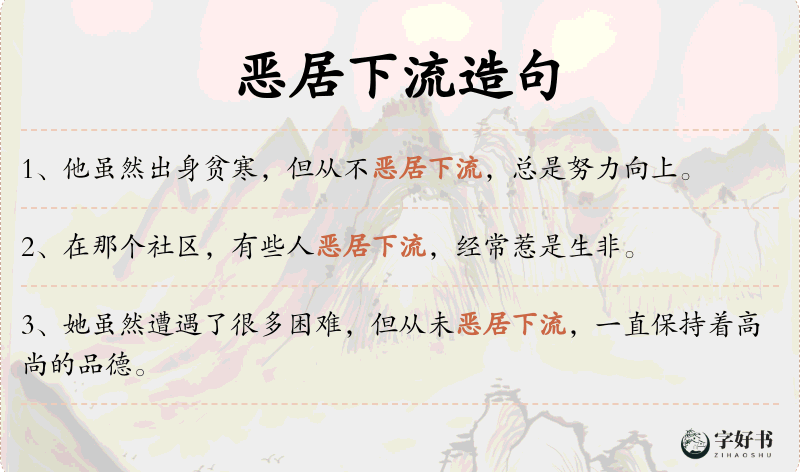 恶居下流