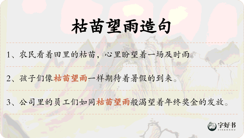 枯苗望雨
