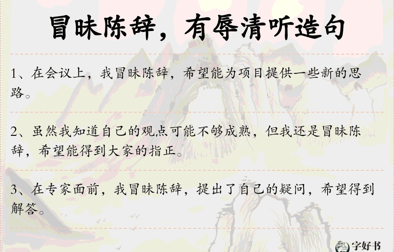 冒昧陈辞，有辱清听