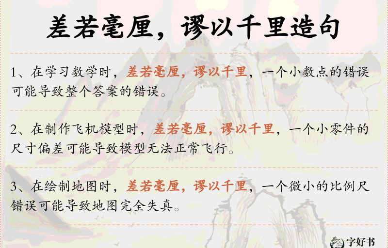 差若毫厘，谬以千里