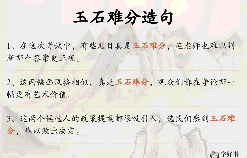 玉石难分