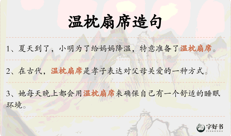 温枕扇席