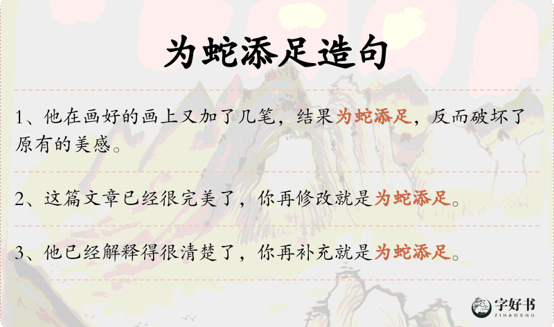 为蛇添足