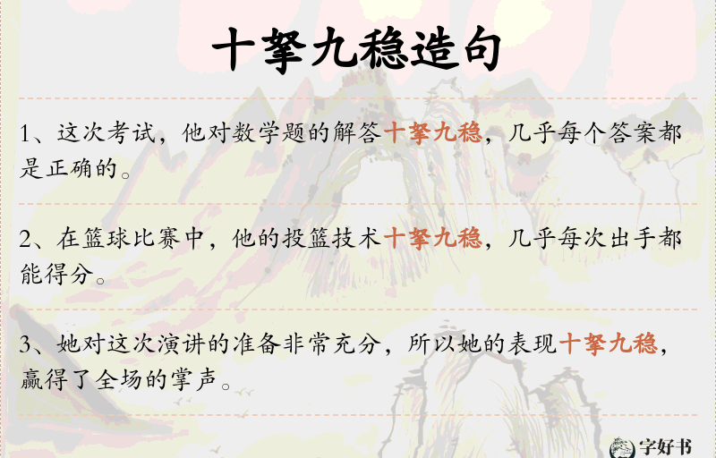 十拏九稳