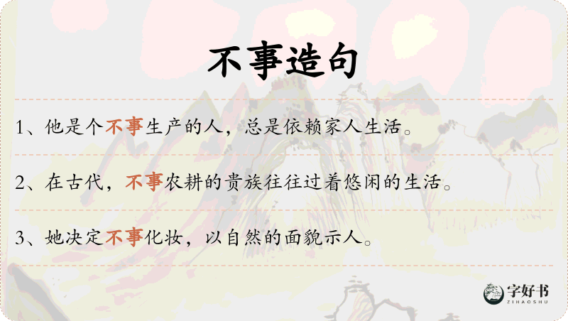 不事
