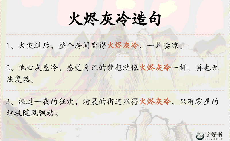 火烬灰冷