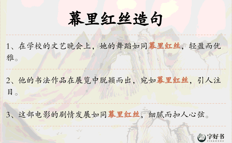 幕里红丝