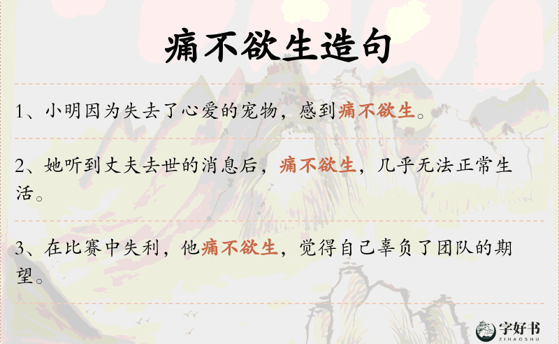痛不欲生