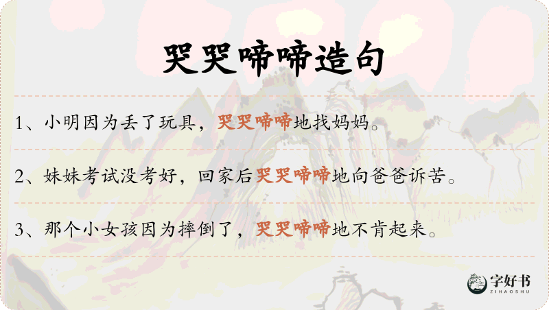 哭哭啼啼