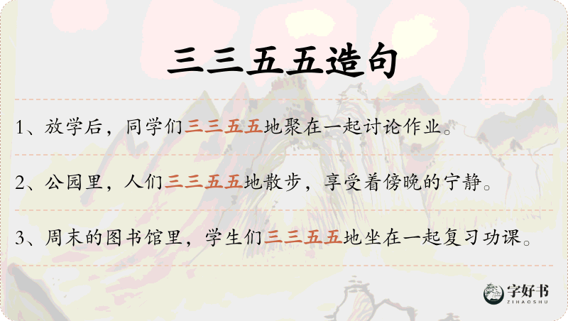 三三五五