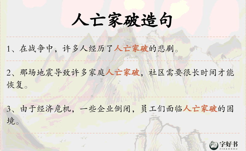 人亡家破