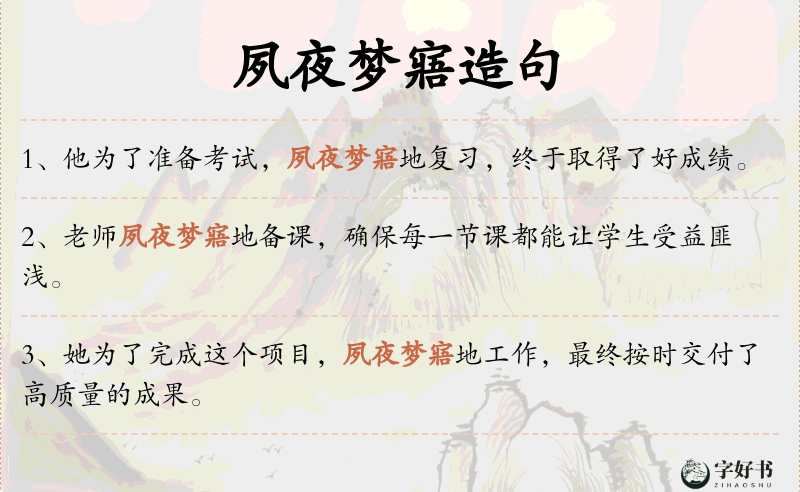 夙夜梦寤