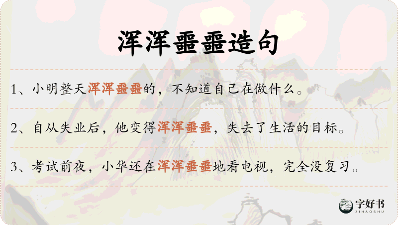 浑浑噩噩
