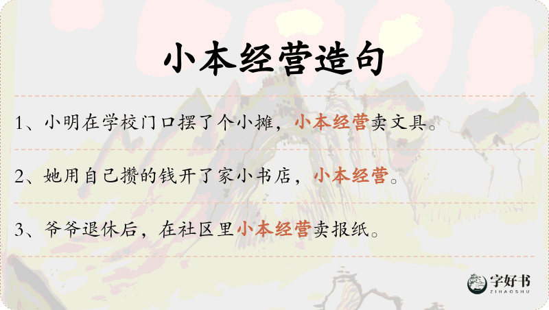 小本经营