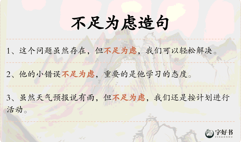 不足为虑
