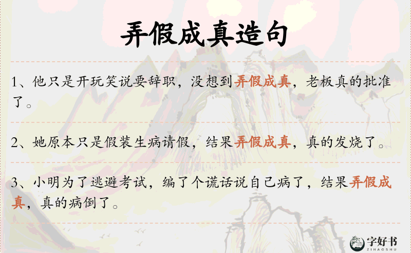 弄假成真