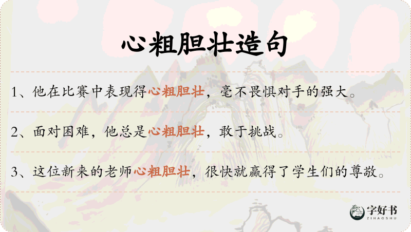 心粗胆壮