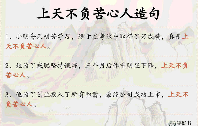 上天不负苦心人