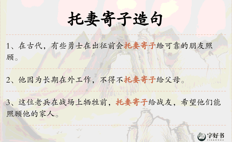 托妻寄子