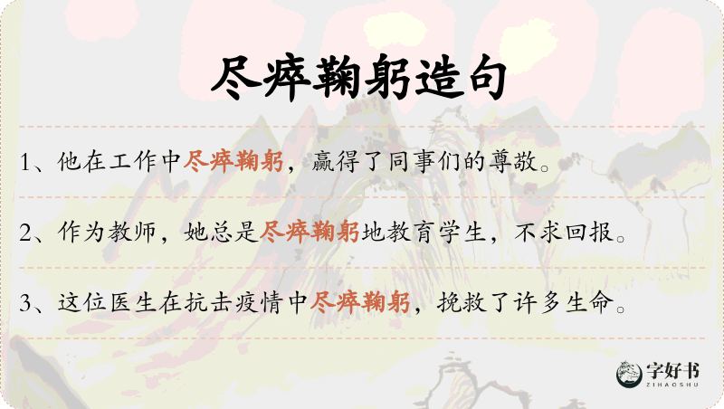 尽瘁鞠躬