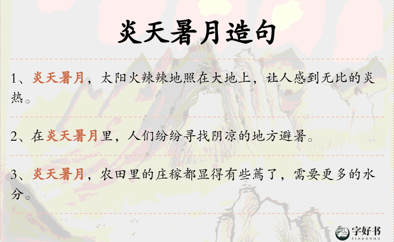 炎天暑月