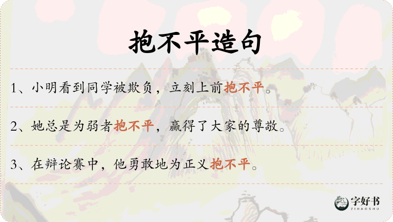 抱不平