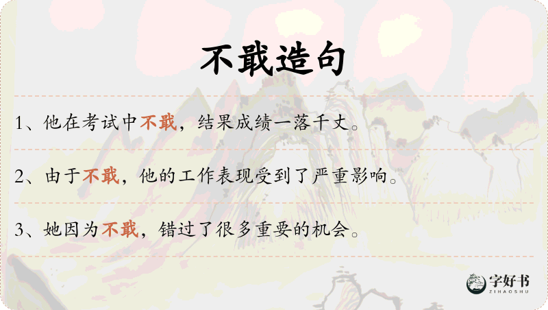 不戢