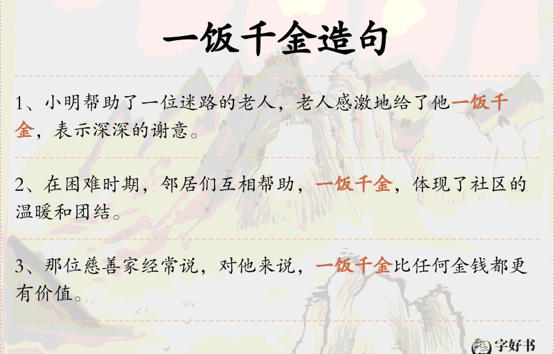 一饭千金