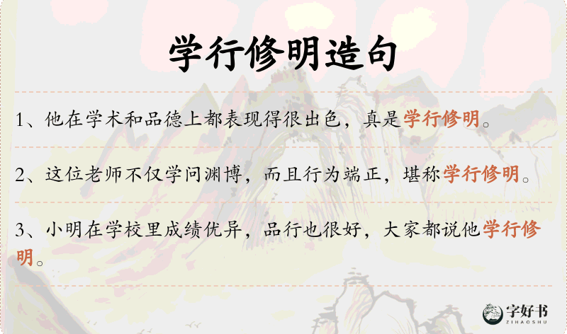 学行修明