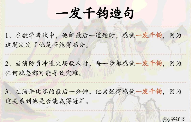 一发千钧