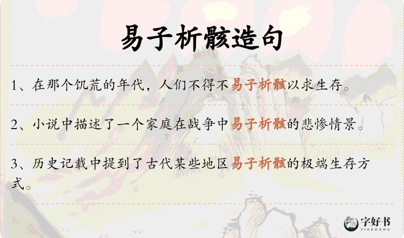 易子析骸