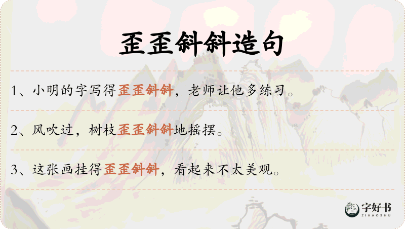 歪歪斜斜