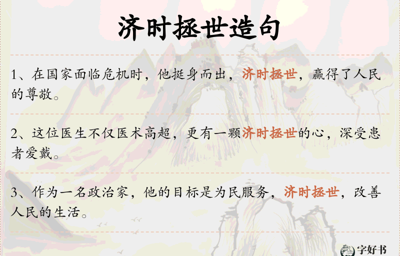 济时拯世