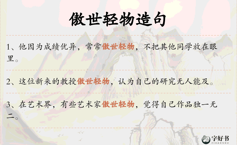 傲世轻物