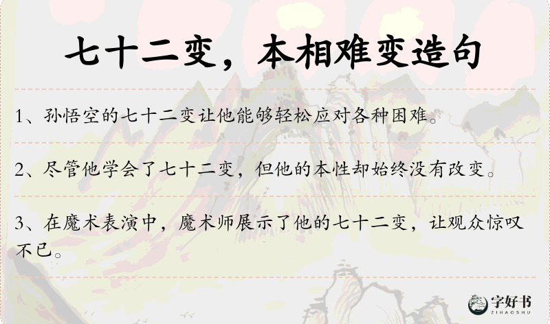 七十二变，本相难变