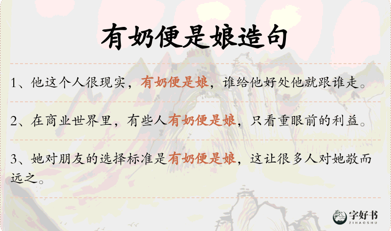 有奶便是娘