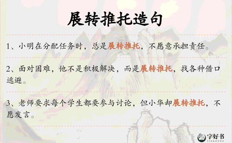 展转推托