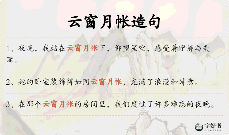云窗月帐