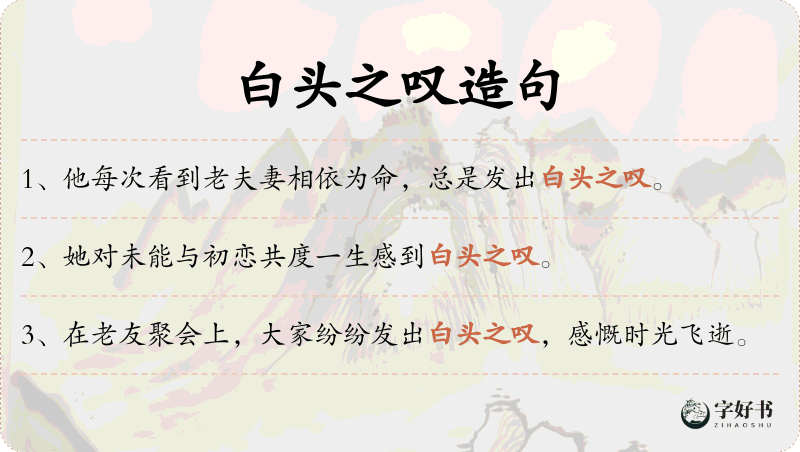 白头之叹