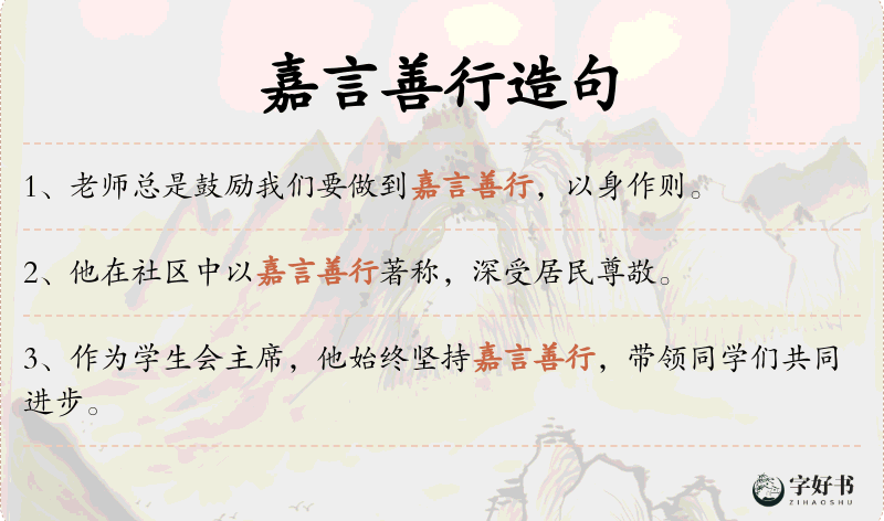 嘉言善行