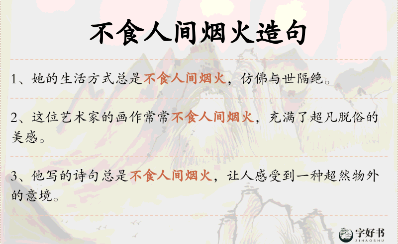 不食人间烟火