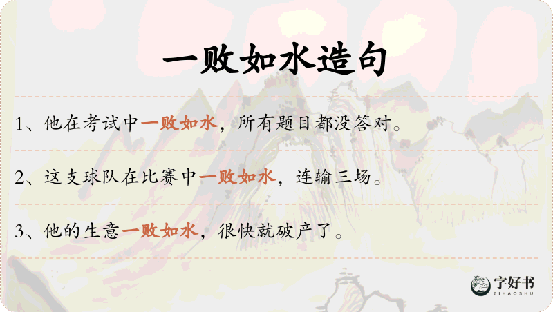 一败如水