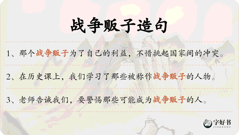 战争贩子
