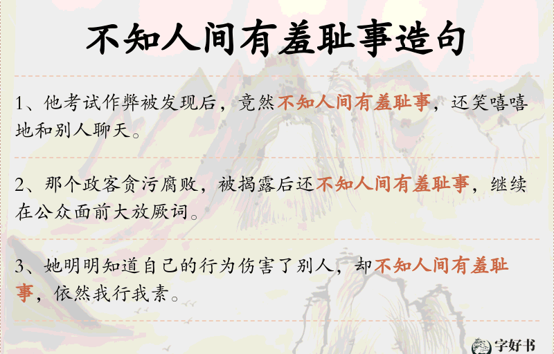 不知人间有羞耻事