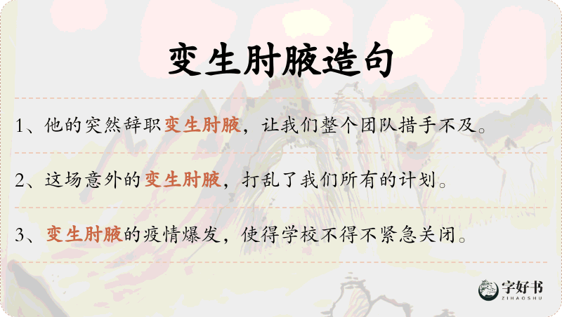 变生肘腋
