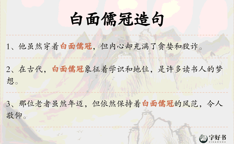 白面儒冠