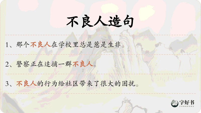 不良人